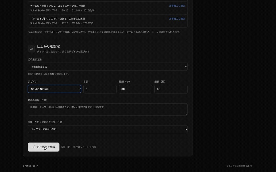 Spinel Clipでデザイン、本数、動画の長さと出力条件を指定する画面