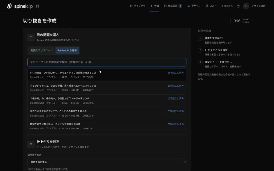 Spinel Clipの実画面。Reviewにある動画を選択し、切り抜きの本数・長さ・デザインを指定する操作デモ。