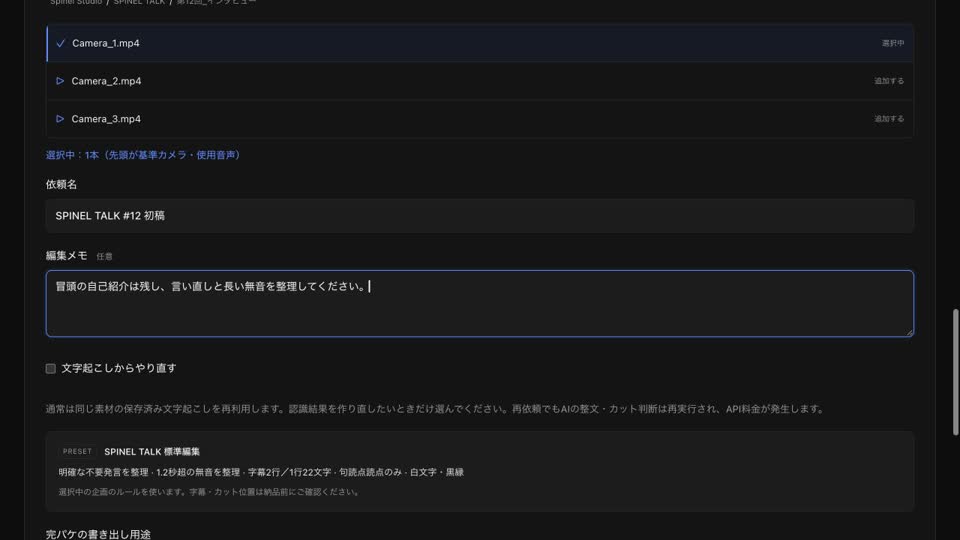 Spinel Editの実アプリ画面。クライアントと企画を選び、撮影素材と編集メモを指定し、カット・テロップと正式名称の編集ルールを確認する操作手順。