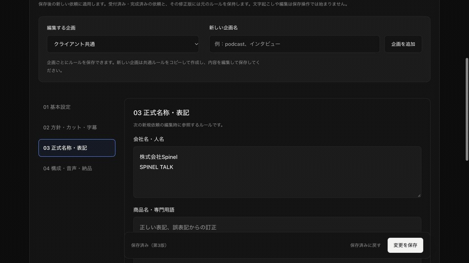 Spinel Editで正式名称と表記の編集ルールを確認する画面